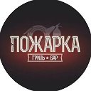 «Пожарка»