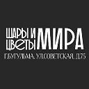 Шары и Цветы Мира | Бугульма