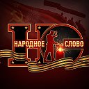 Народное Слово
