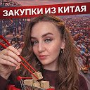 Совместные закупки из Китая🇨🇳