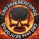 🇷🇺СВО 2026 Белгород🚨