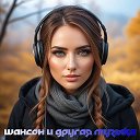 ️ШАНСОН и другая МУЗЫКА️