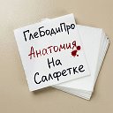Анатомия на салфетке