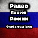 Радар Россия