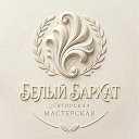 Белый Бархат | (Gypsum base)