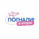 Погнали! в Отпуск ✈️ Туры • Отели • Визы•Билеты