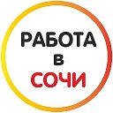 Работа в Сочи 🍊