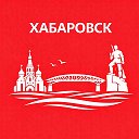 Хабаровск сейчас