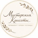 Мастерская красоты