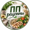 ПП Рецепты Здоровая еда ЗОЖ