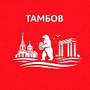 Тамбов сейчас
