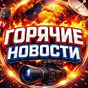 ГОРЯЧИЕ НОВОСТИ