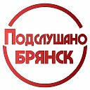 Подслушано Брянск