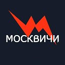 МОСКВИЧИ