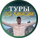Туры с Алексеем Кунучаковым
