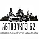 АВТОЗАКАЗ 62 / АВТО ИЗ КИТАЯ🇨🇳,КОРЕИ🇰🇷,ЯПОНИИ🇯🇵,ОАЭ🇦🇪,ЕВРОПЫ🇪🇺.