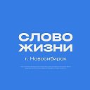 Церковь «Слово Жизни» Новосибирск