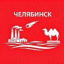 Челябинск сейчас