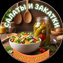 ° Салаты и Закатки °