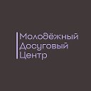 Молодёжный досуговый центр