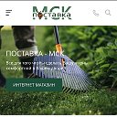 Поставка МСК 🛻 🚜