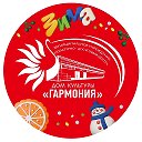 Дом культуры «Гармония» г. Белоозёрский