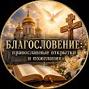 БЛАГОСЛОВЕНИЕ: православные открытки и пожелания