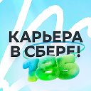 Карьера в Сбере!