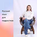 Русский язык для подростков