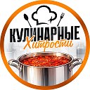 Кулинарные хитрости