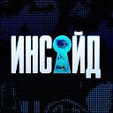 Инсайд