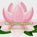 🪷Садоводам🪷