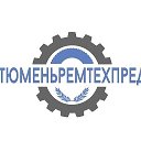 ⚙️ТЮМЕНЬРЕМТЕХПРЕД 2⚙️