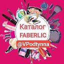 КАТАЛОГ FABERLIC & AVON