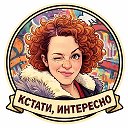 Кстати, интересно