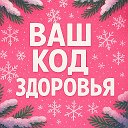 ВАШ КОД ЗДОРОВЬЯ