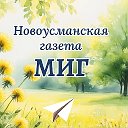 Новоусманская газета МИГ