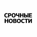 Срочные Новости | Россия