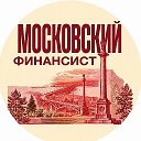 Московский Финансист