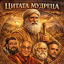 ЦИТАТА МУДРЕЦА