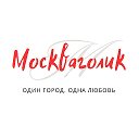 Москваголик