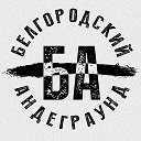 Белгородский Андеграунд