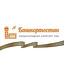 Международный аэропорт Башкортостан