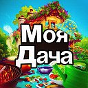 Моя Дача