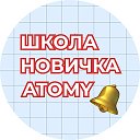 Школа Новичка Атоми