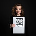 Мария Марта: Школа Речи