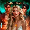 СВЯЗАННЫЕ НЕБОМ И ПРОКЛЯТЬЕМ. НАДИ НОСКО👩‍💻