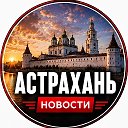 Астрахань | Новости