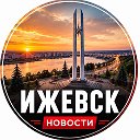 Ижевск | Новости