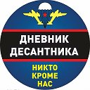 Дневник Десантника🇷🇺